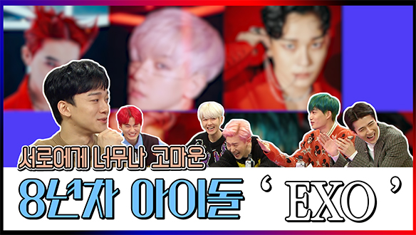 [기획영상] 서로에게 너무나 고마운 8년차 아이돌 'EXO' 클립