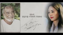 MBC 특별기획 1919-2019, 기억·록 93회