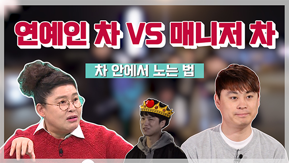 [기획영상] 연예인 차 VS 매니저 차 클립