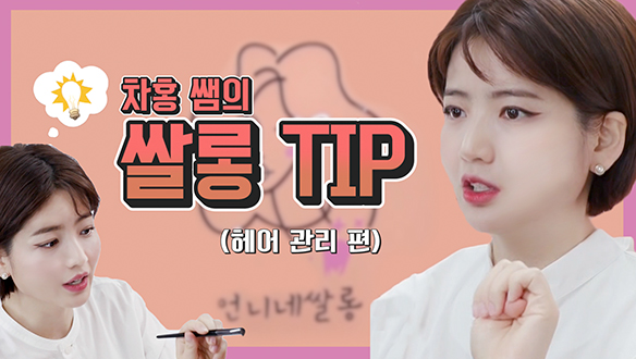 [기획영상] 차홍쌤의 쌀롱꿀 tip(헤어 관리편) 클립
