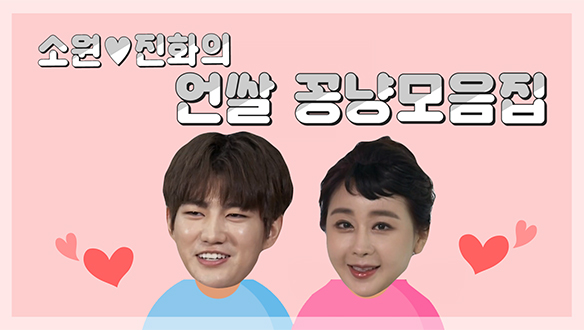 [기획영상] 소원진화 부부 언쌀 꽁냥기 클립