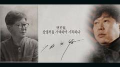 MBC 특별기획 1919-2019, 기억·록 95회