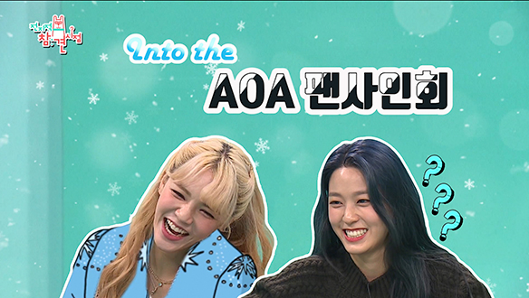 [기획영상] Into the AOA 팬사인회♬ 클립