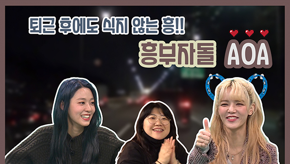 [기획영상] 퇴근 후에도 식지 않는 흥부자돌 AOA 클립