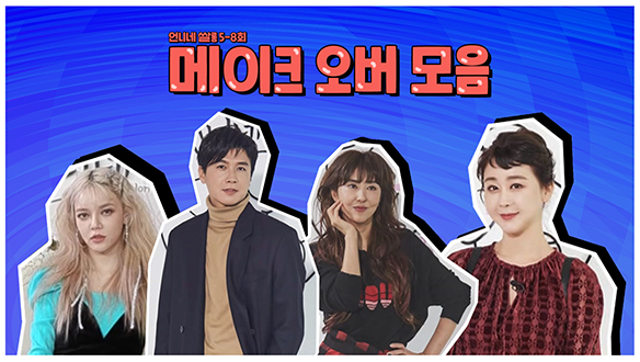 [기획영상] 메이크 오버 모음(5회~8회) 클립