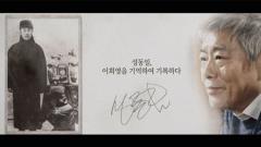 MBC 특별기획 1919-2019, 기억·록 6회