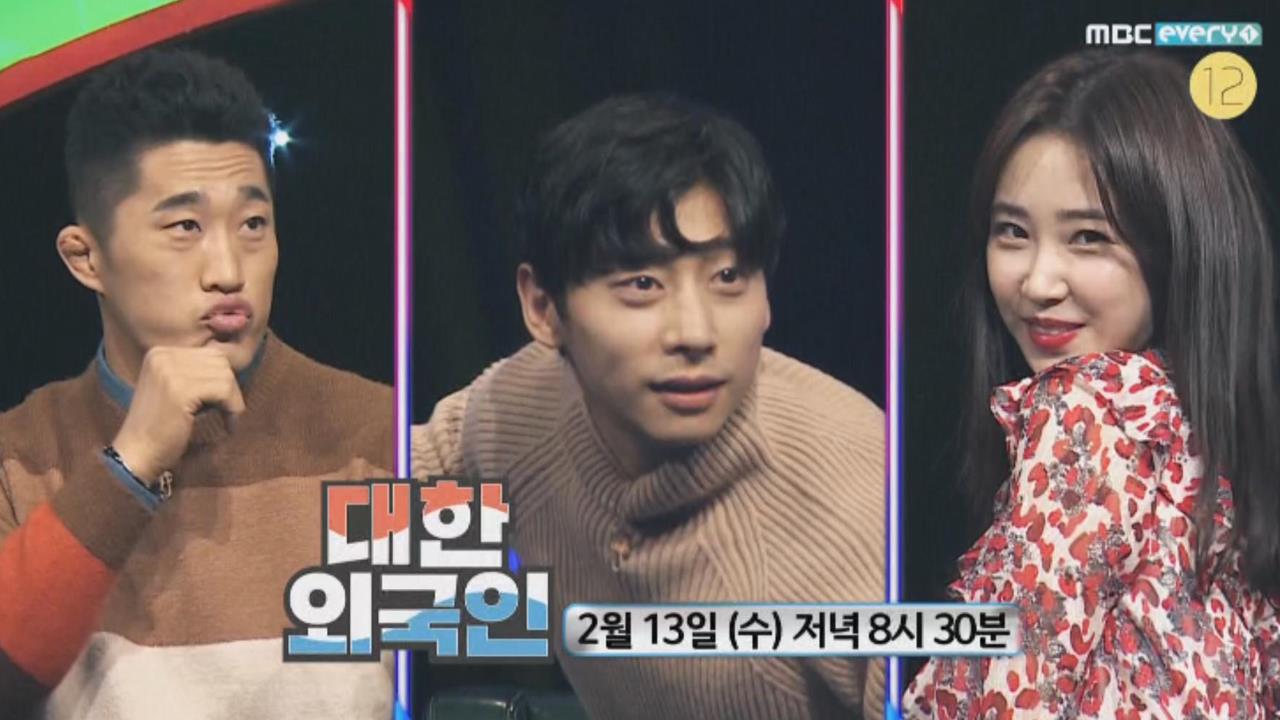 대한외국인 18회