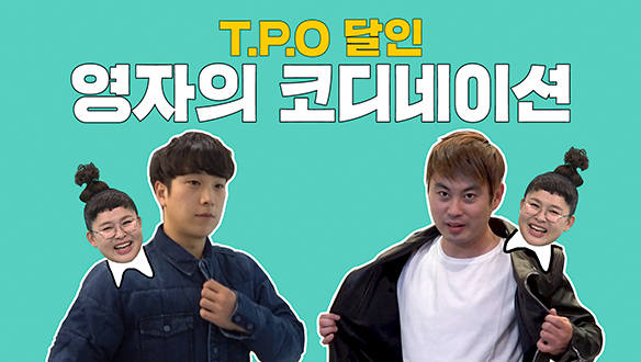 [기획영상] T.P.O 달인! 영자의 코디네이션 클립