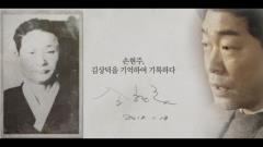MBC 특별기획 1919-2019, 기억·록 9회