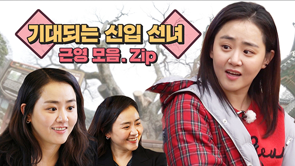 [기획영상] 기대되는 신입선녀 문근영! 클립