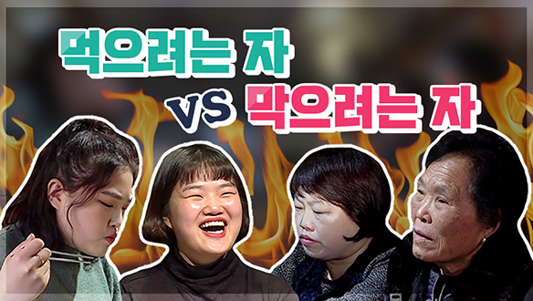 [기획영상] 먹으려는 자 VS 막으려는 자 클립