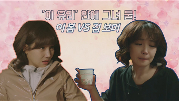 '이 유리' 안에 그녀 둘! 이 봄vs김 보미 <기획영상> 클립