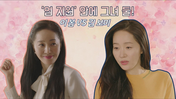 '엄 지원' 안에 그녀 둘! 이 봄vs김 보미 <기획영상> 클립