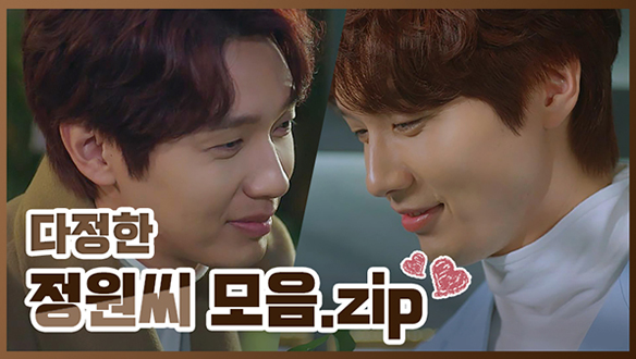 다정한 정원씨 모음<기획영상> 클립