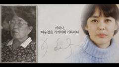 MBC 특별기획 1919-2019, 기억·록 18회