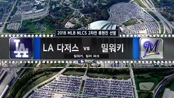 2018 메이저리그 류현진 선발경기 LA다저스 vs 밀워키(2018년 10월 12일)