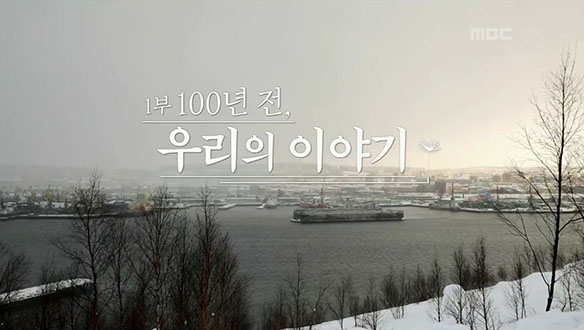 100년 전, 우리들의 이야기