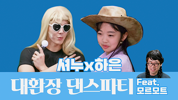 [기획영상] 셔누x하은 대환장 댄스파티 (Feat. 모르모트PD) 클립