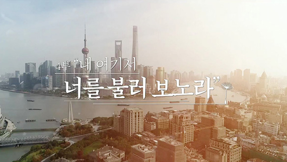 내 여기서 너를 불러 보노라