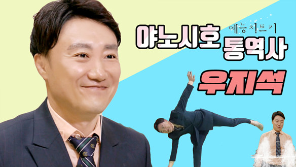 [기획영상] 마리텔 예능치트키의 탄생 통역 잘 하는요가 선생님 우지석 클립