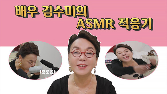 [기획영상] 배우 김수미의 ASMR 적응기 클립