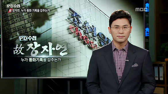 故 장자연 누가 통화기록을 감추는가