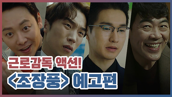 베테랑 예고편 패러디 <기획영상> 클립