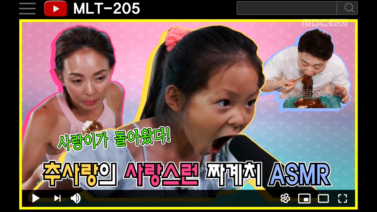 [선공개] 원조 먹방요정, 추사랑의 짜계치 ASMR 클립