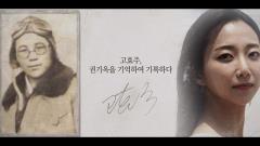 MBC 특별기획 1919-2019, 기억·록 44회