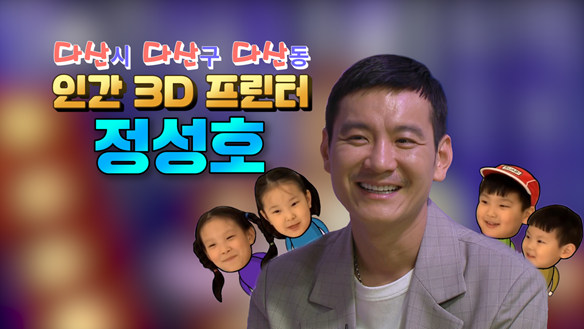 [기획영상] 인간 3D 프린터 정성호◎0◎ 클립