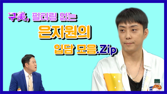 [기획영상] 구미, 필터링 없는 은지원의 입담 모음.Zip 클립