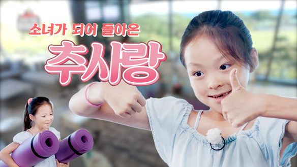 [기획영상] 소녀로 돌아온 추사랑♥ 클립