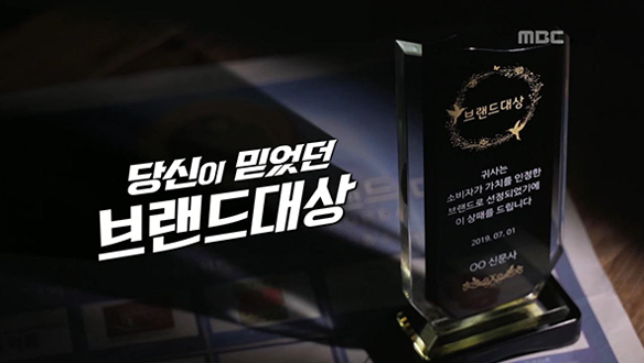 당신이 믿었던 브랜드대상, 돈 주고 산다?!