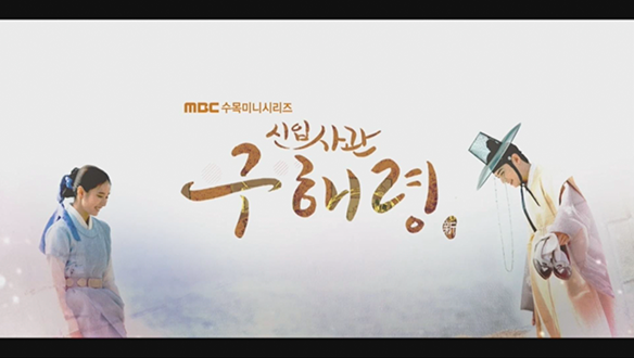 <신입사관 구해령> 하이라이트 영상 클립