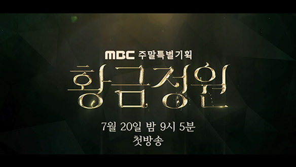 <황금정원> 하이라이트 영상 클립