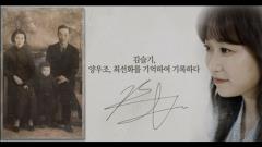 MBC 특별기획 1919-2019, 기억·록 53회