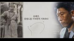 MBC 특별기획 1919-2019, 기억·록 56회
