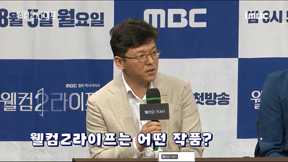 [제작발표회] <웰컴2라이프>는 어떤 작품? <생생현장> 클립