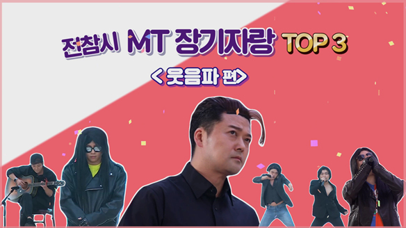 [기획영상] 전참시 MT 장기자랑top3(웃음파편) 클립