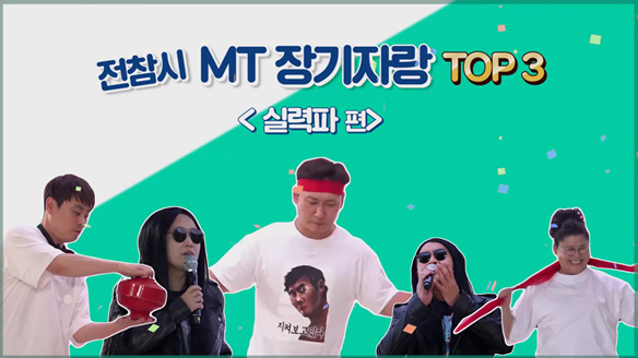 [기획영상] 전참시 MT 장기자랑 top3 (실력파편) 클립