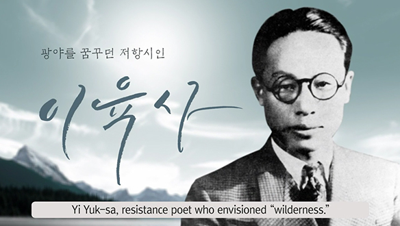 '이원록'으로 태어나 '이육사'로 지다