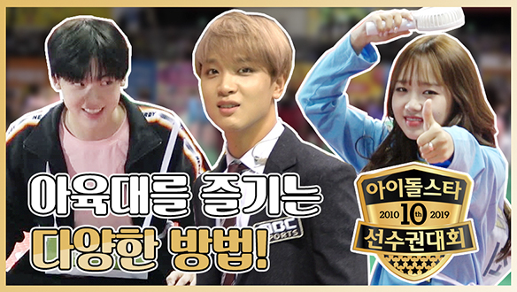 아이돌들의 아육대를 즐기는 다양한 방법! <생생현장> 클립