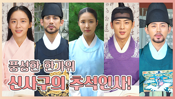 풍성한 한가위 되세요~ 신사구 식구들의 추석인사! (비하인드 영상까지!) <생생현장> 클립