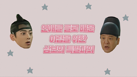 [기획영상] ※절대 따라하지 마세요※ 삼보의 연애코칭♥ 클립