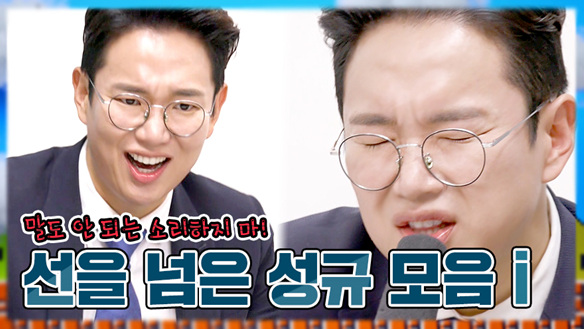 [기획영상] 선을 넘어 돌아온 장성규 임돠아뫄~ 클립