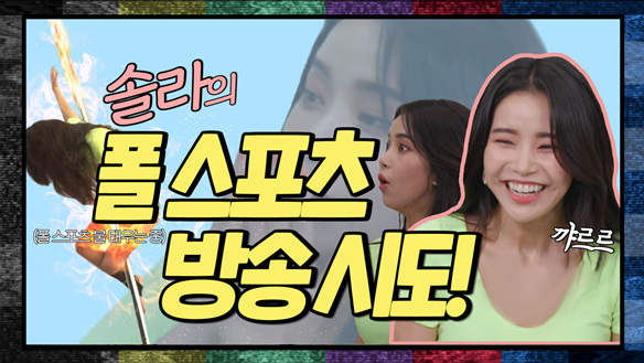 [기획영상] 솔라의 폴 스포츠 방송 시도! 클립