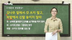우리말 나들이 4582회