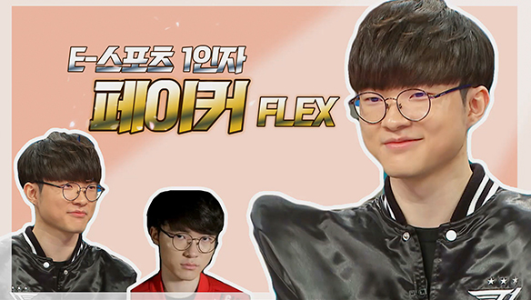 [기획영상] 리빙레전드 e-sport의 1인자 페이커 이상혁의 공중파 FLEX♬ 클립