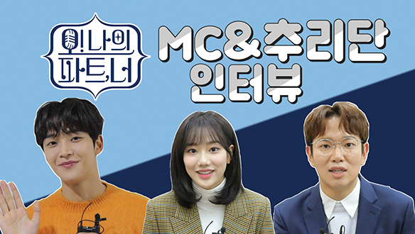 <오! 나의 파트, 너> MC 장성규와 추리단 로운&나은 인터뷰 <생생현장> 클립