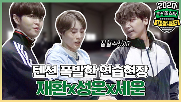 재환x성운x세운 ★올스타 팀★의 텐션 폭발한 승부차기 연습 현장! <생생현장> 클립